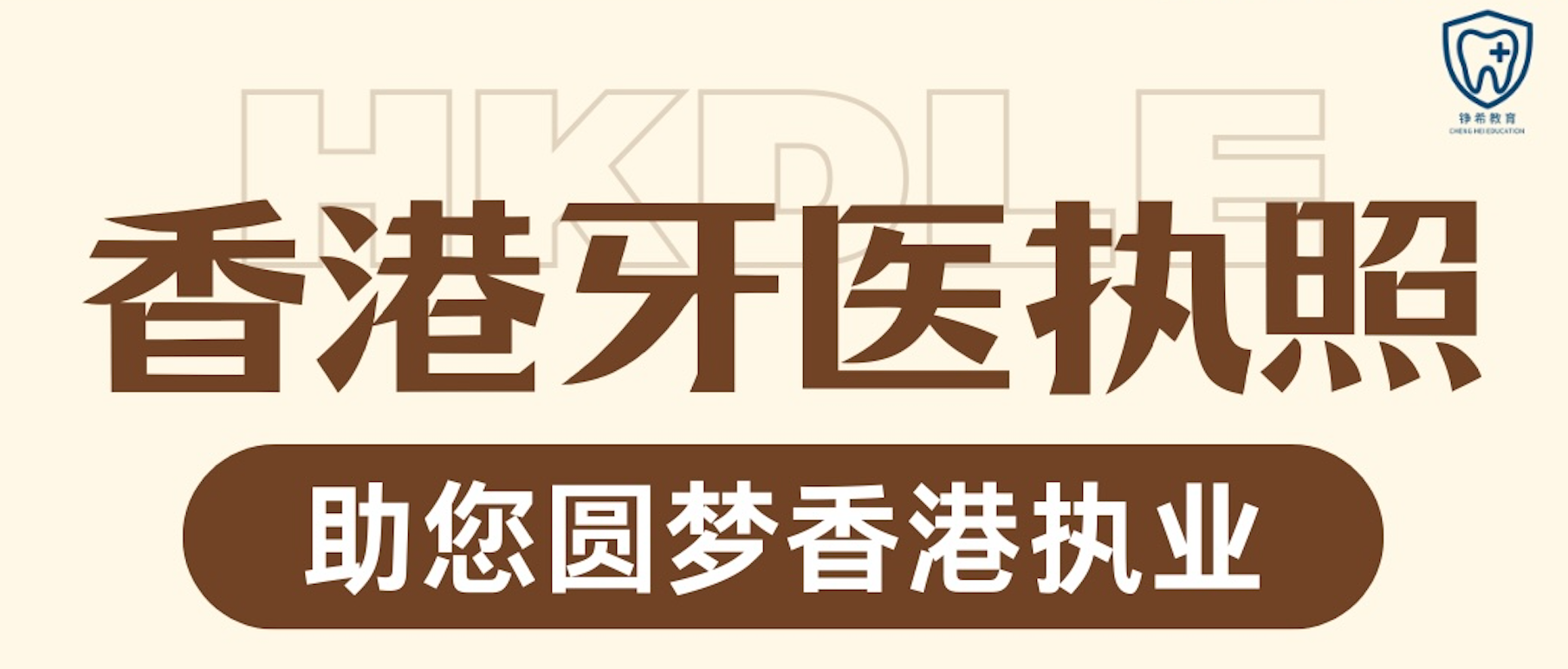 Chenghei Education Hong Kong Dental License Examination (HKDLE) System Course Introduction