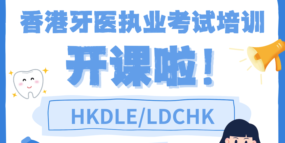 2026 Hong Kong Dental Licensing (HKDLE) First Class officially begins!